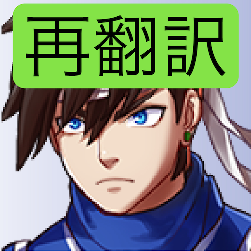 再翻訳クエスト logo