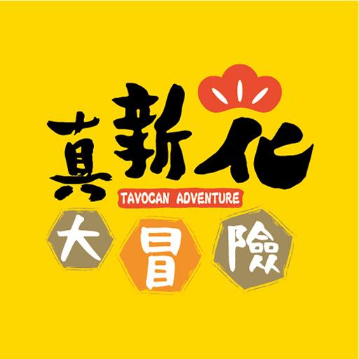 真新化大冒險 Scarica su Windows