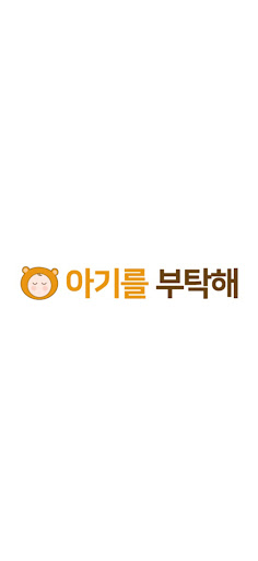 Android application 아기를 부탁해 – 임신 출산 육아 컨텐츠 전문 플랫폼 screenshort