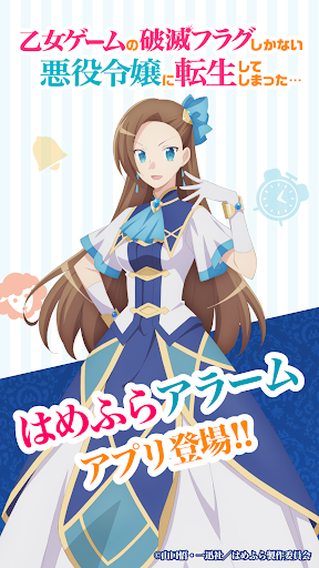 Android application はめふらアラーム screenshort