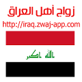 Download iraq.zwaj app. v 1.1.27 Apk for android