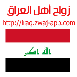 「زواج أهل العراق iraq.zwaj-app.」圖示圖片