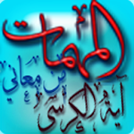 Cover Image of Télécharger المهمات من معاني آية الكرسي  APK