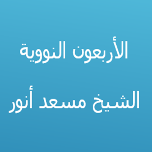 الأربعون النووية مسعد أنور