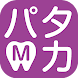 パタカマスター（口腔機能訓練） - Androidアプリ