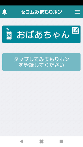 Android application セコムみまもりホンアプリ screenshort