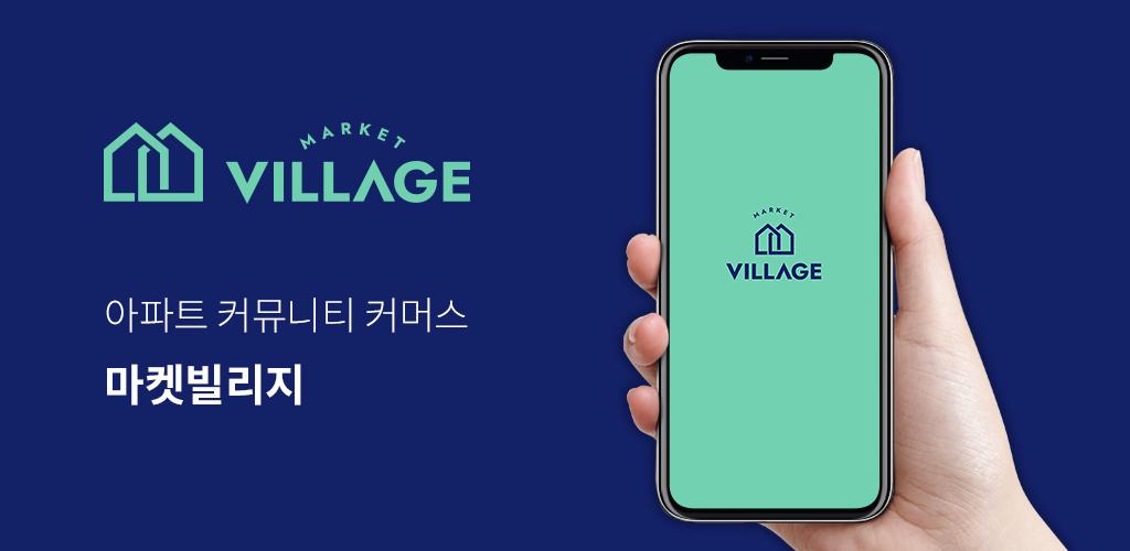 마켓빌리지 - 커뮤니티 커머스 - Latest version 2.0.4313 for Android App Lifestyle