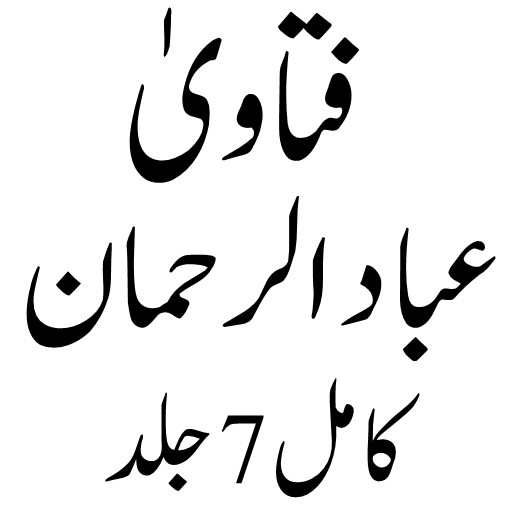 فتاوٰی عباد الرحمان Screen 2