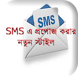 SMS এ প্রপোজ করার নতুন স্টাইল icon