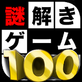 謎解きゲーム100 icon