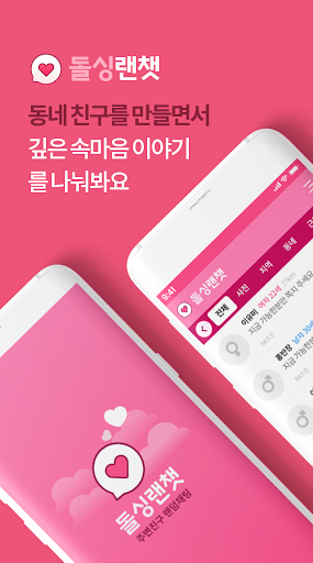 Android application 돌싱랜챗 – 랜덤채팅 대표앱 screenshort