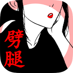 Cover Image of Unduh 【繁体字】SCANDAL～你身上有她的香水味～尋找劈腿證據 1.0.0 APK