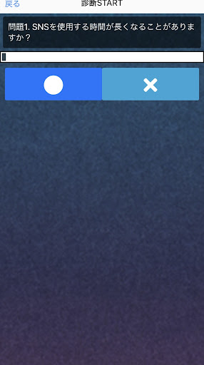 SNS依存症診断 Screen 2
