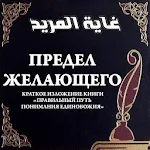 Cover Image of Télécharger Предел желающего  APK