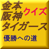 アニキ金本阪神゠イガース優勝への道クイズ icon