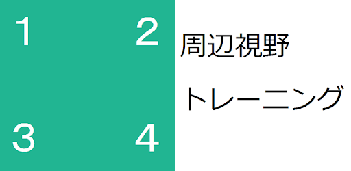 周辺視野トレーニング Google Play のアプリ