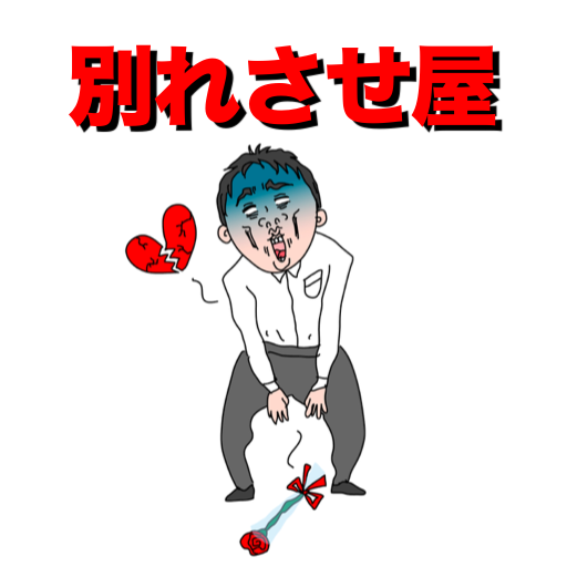 別れさせ屋 logo