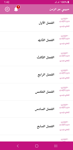 رواية حبيبي عبر الزمن Screen 3