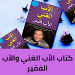 Cover Image of Unduh كتاب الاب الغني والاب الفقير  APK