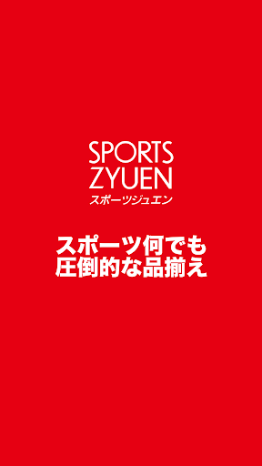 Android application 上野アメ横スポーツジュエン screenshort