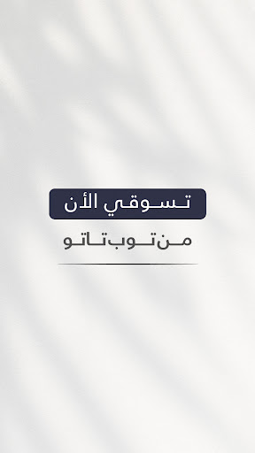 Toptato توب تاتو Screenshot 4 - AppWisp.com
