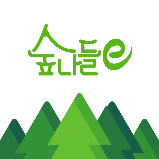 숲나들e logo