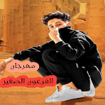 Cover Image of ดาวน์โหลด مهرجان الفرعون الصغير-سامر الم  APK