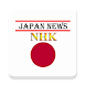 Japanese News Reader | Learn J - Androidアプリ