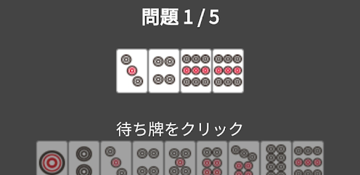 麻雀待ち牌トレーニング Google Play のアプリ