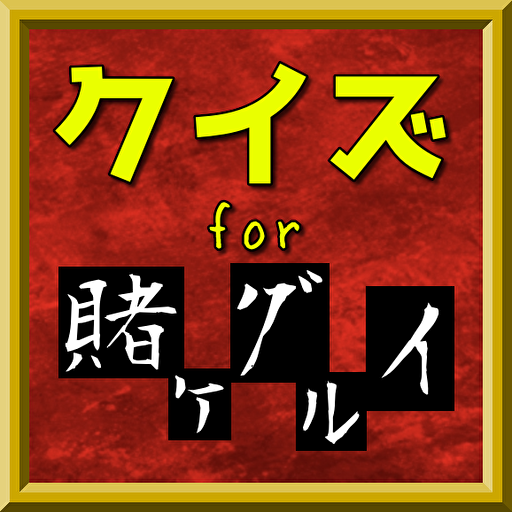 Prilozheniya V Google Play クイズfor賭ケグルイ 人気映画アニメドラマ ギャンブル系学園ドラマストーリー 暇つぶし無料アプリ