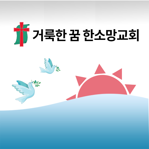 여수한소망교회 logo
