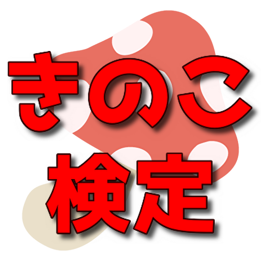 きのこ検定　2023最新版　問題集 logo