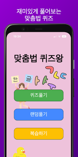 Android application 맞춤법 퀴즈왕 screenshort