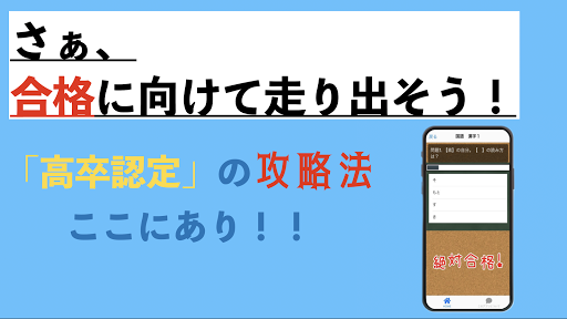 高卒認定試験　試験対策アプリ　高卒レベル　 Screen 2