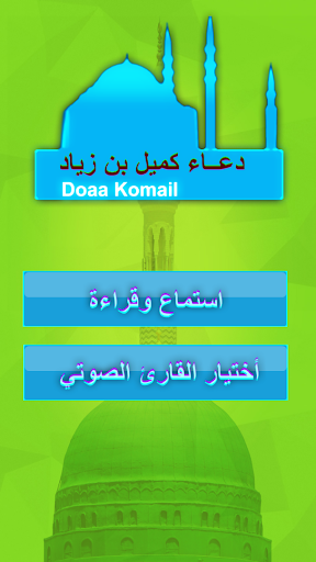 دعاء كميل كتابة وصوت خمسة قراء Screen 3