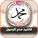 Cover Image of Download اناشيد مدح الرسول مكتوبة و Mp3  APK