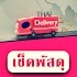 เช็คพัสดุ ทุกบริษัทในไทย1.0.6