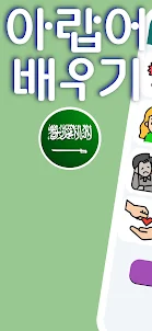 초보자를 위한 아랍어 A1. 빠르게 아랍어 배우기