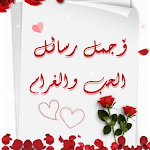 Cover Image of ダウンロード رسائل حب وغرام 1 APK