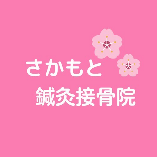 【公式】さかもと鍼灸接骨院 骨盤・脊椎矯正 オステオパシー logo