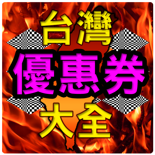 台灣優惠券大全  Icon