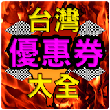台灣優惠券大全 icon
