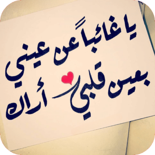 اقتباسات حب - رسائل حب logo