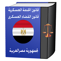 Icon image قانون الخدمة العسكرية المصري