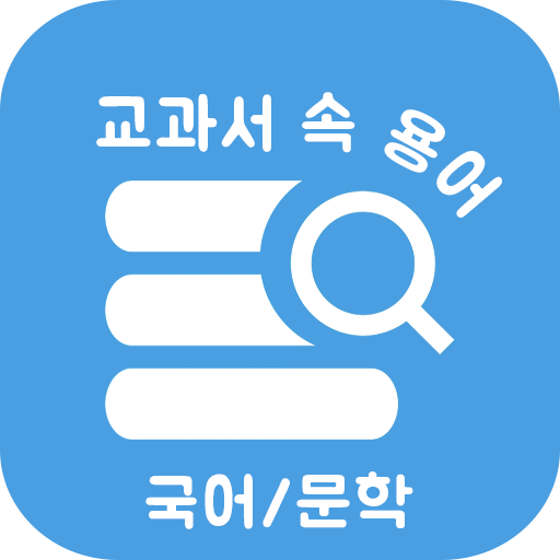 교과서 속 용어 국어/문법-공부의 시작은 용어 정리부터 logo