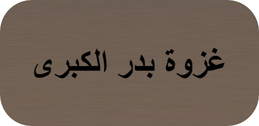 Android application غزوة بدر الكبرى screenshort