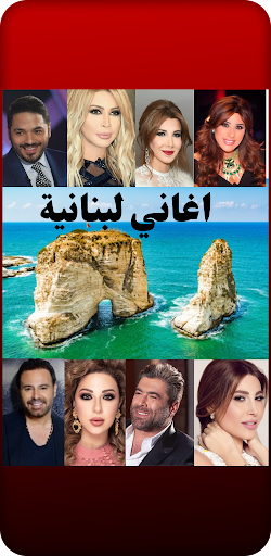 Android application اغاني لبنانية screenshort