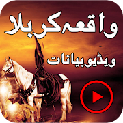 Waqia Karbala Videos  Icon