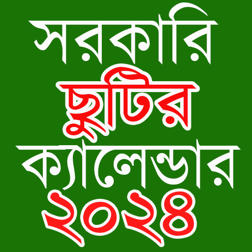 সরকারি ছুটি ক্যালেন্ডার ২০২৪ logo