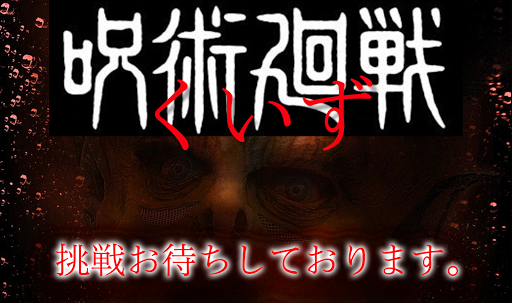 クイズ x 呪術廻戦 〜週刊少年ジャンプ人気漫画が無料クイズゲームアプリで登場！〜